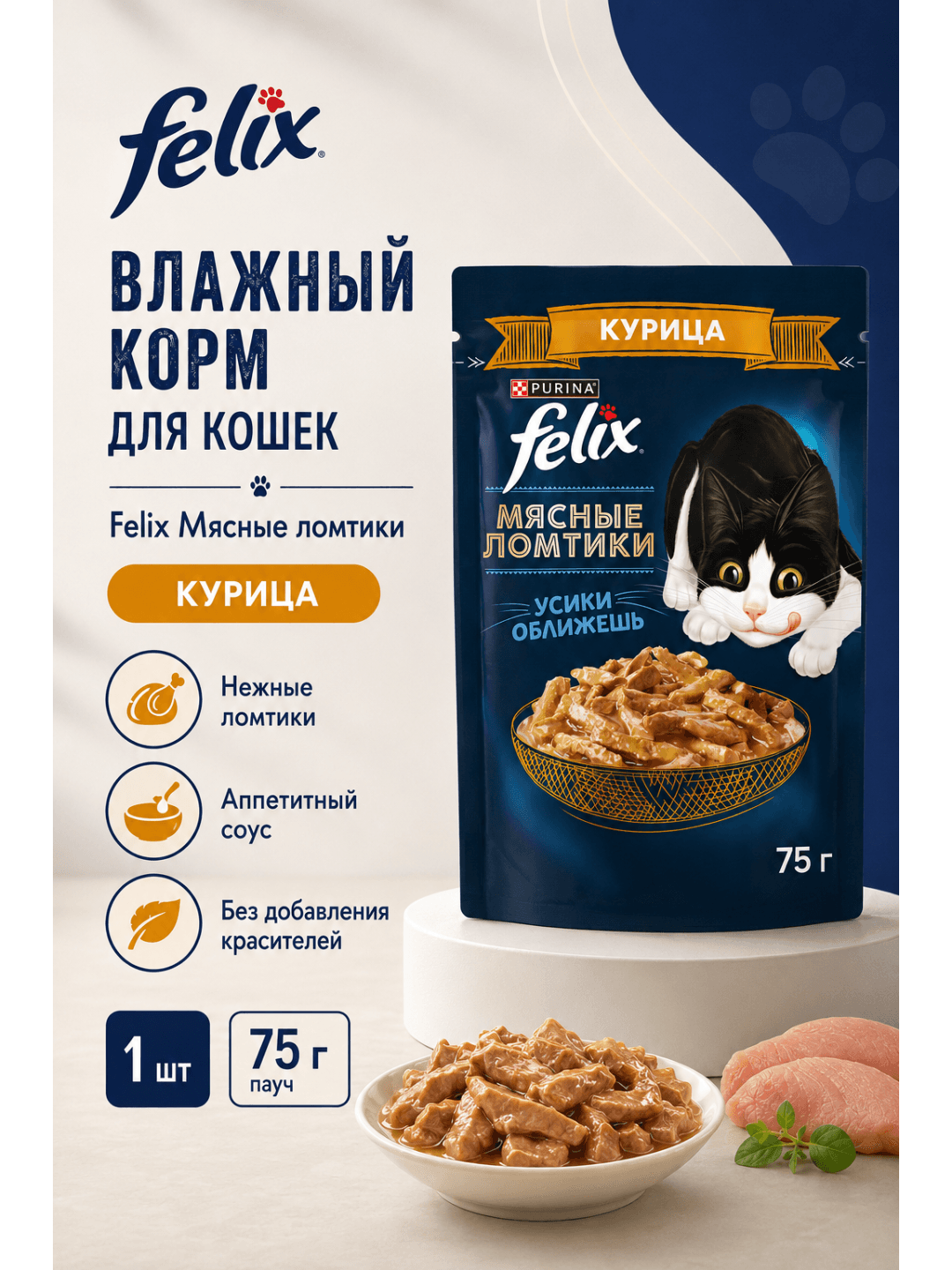 Felix «Go‘shtli bo‘laklar» voyaga yetgan mushuklar uchun tovuq go‘shti bilan sousdagi nam yem, 75 g - 1 dona