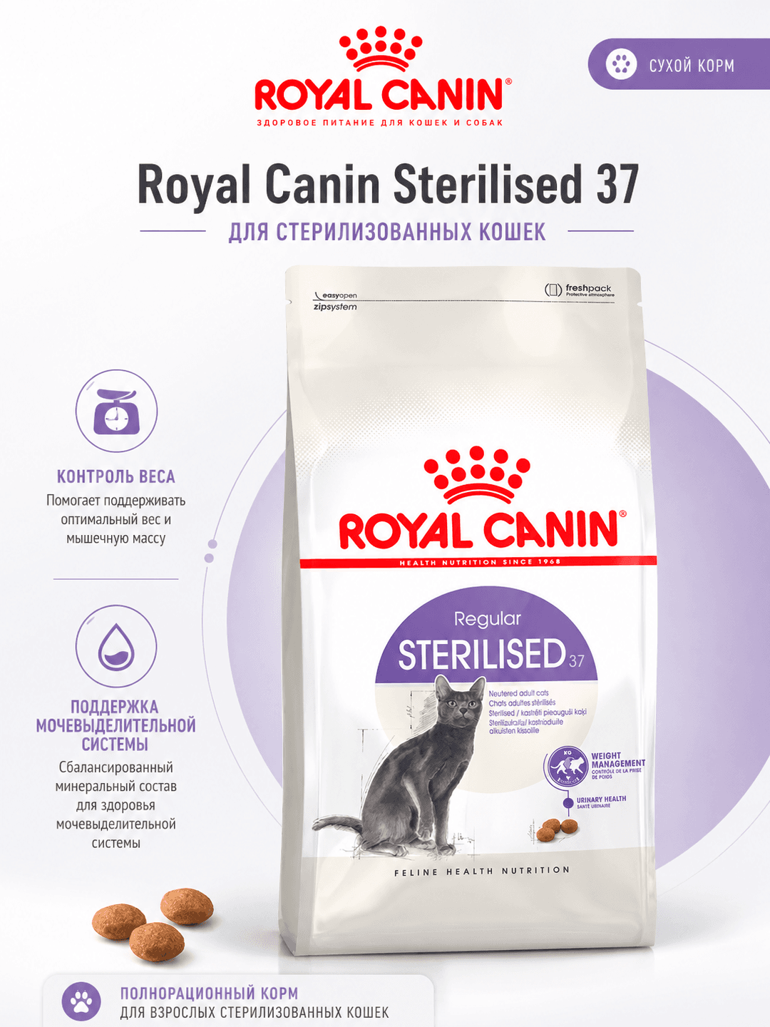 Royal Canin quruq ozuqa Voyaga yetgan sterilizatsiya qilingan va kastratsiya qilingan mushuklar uchun. Parhez sterilizatsiyadan keyingi o'zgarishlarni hisobga olgan holda ishlab chiqilgan: uy hayvoningiz faolligining pasayishi mumkin,1(15)kg