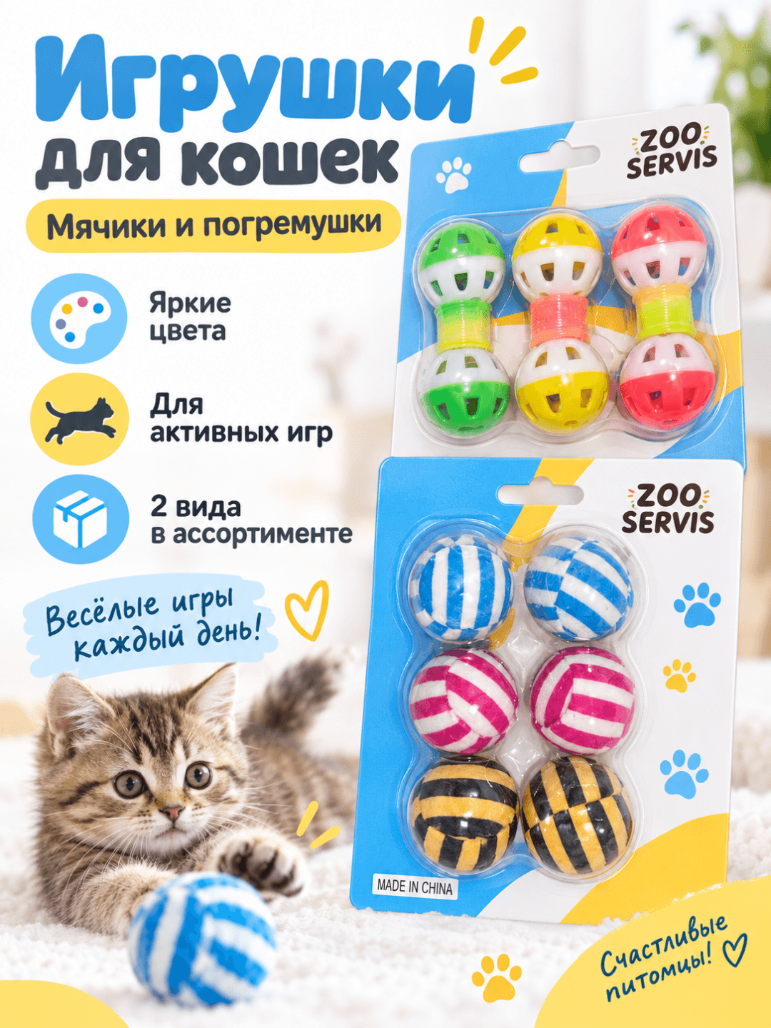 Zoo Servis mushuklar uchun o‘yinchoqlar to‘plami — koptokchalar va shiqildoq o‘yinchoqlar