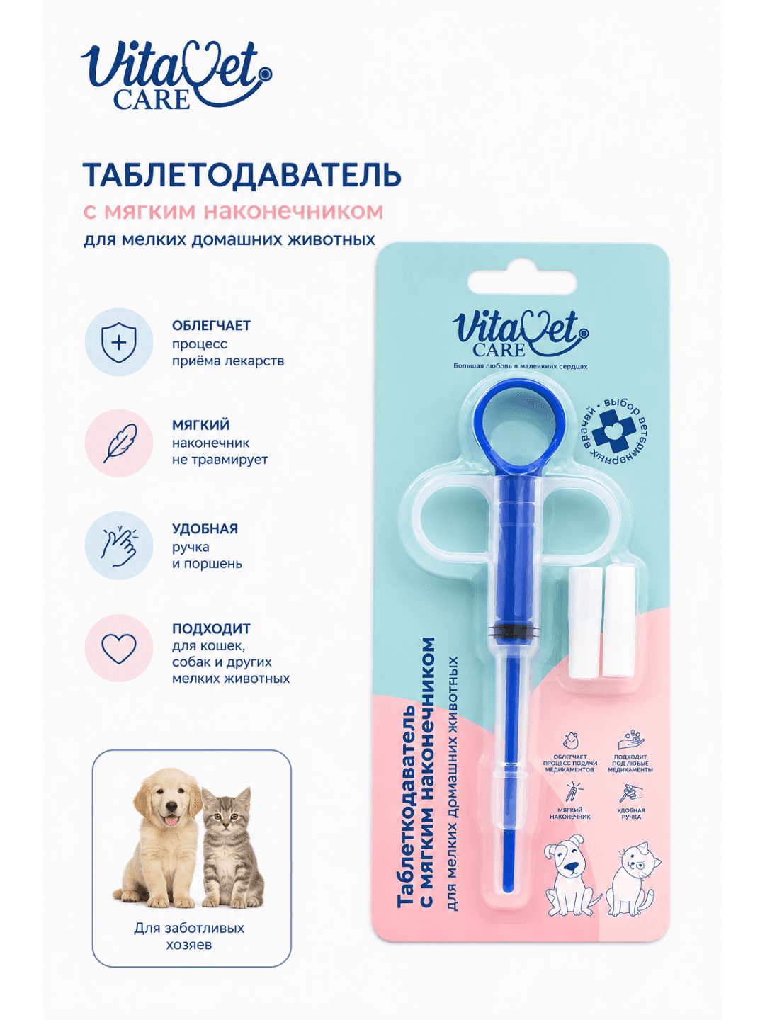 VitaVet Care kichik uy hayvonlari uchun yumshoq uchli tabletka berish moslamasi